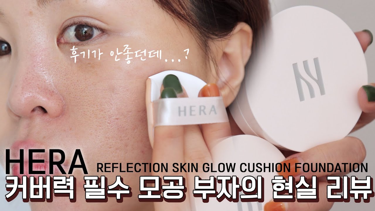 후기가 별로라 직접 써 봤음🫢떡chill은 싫은 잡티피부의 현실 리뷰-헤라 리플렉션 스킨 글로우 쿠션! 백화점 쿠션 하니, 돈값?💸