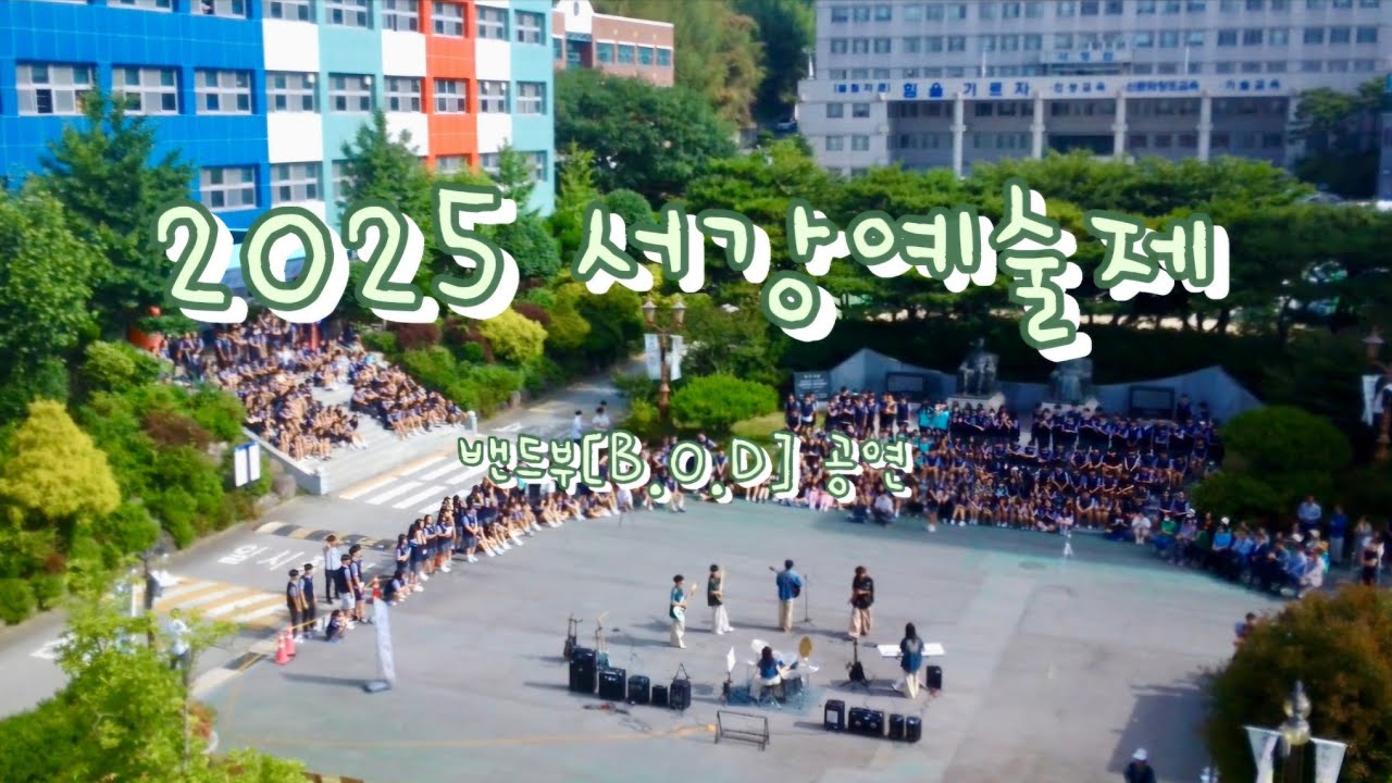 Congratulations, 고백, 청춘찬가 | 중학교밴드부 | B.O.D | 서강예술제 | 서강중밴드부 | 20250612 