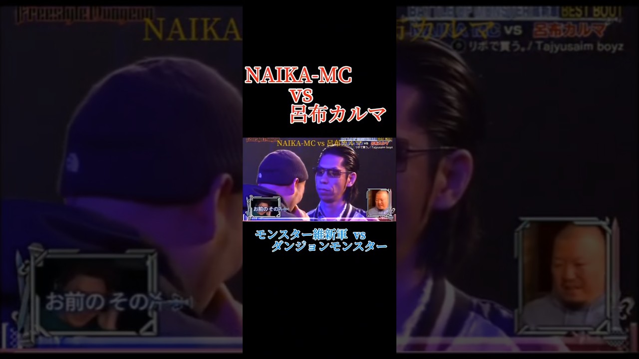 NAIKA-MC vs 呂布カルマ                                          #フリースタイルダンジョン#naikamc#呂布カルマ