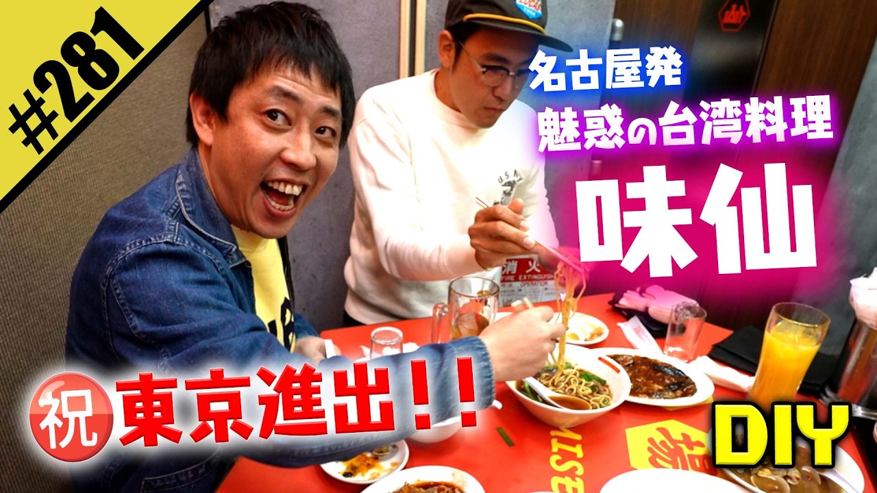 【魅惑の台湾料理 味仙DIY】祝 東京進出！！