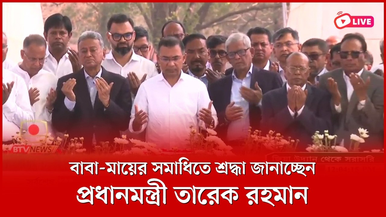 বাবা-মায়ের সমাধিতে শ্রদ্ধা জানাচ্ছেন প্রধানমন্ত্রী তারেক রহমান। জিয়া উদ্যান থেকে সরাসরি