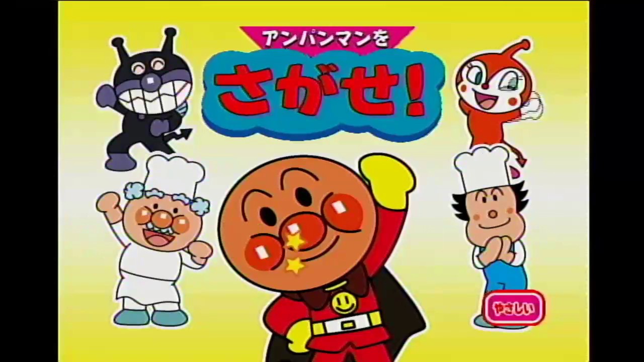 [BEENA] アンパンマンをさがせ！ | Anpanman o Sagase!