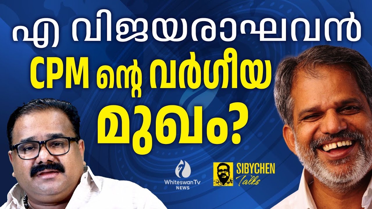 സിപിഎം പോളിറ്റ് ബ്യുറോ നിലപാട് വ്യക്തമാക്കണം | A VIJAYARAGHAVAN CONTROVERSY | CPM |WHITESWAN TV NEWS