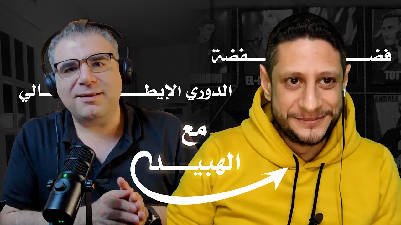 وسيم والهبيد .. فضفضة عن الدوري الإيطالي ...