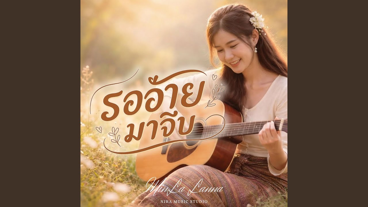 รออ้ายมาจีบ