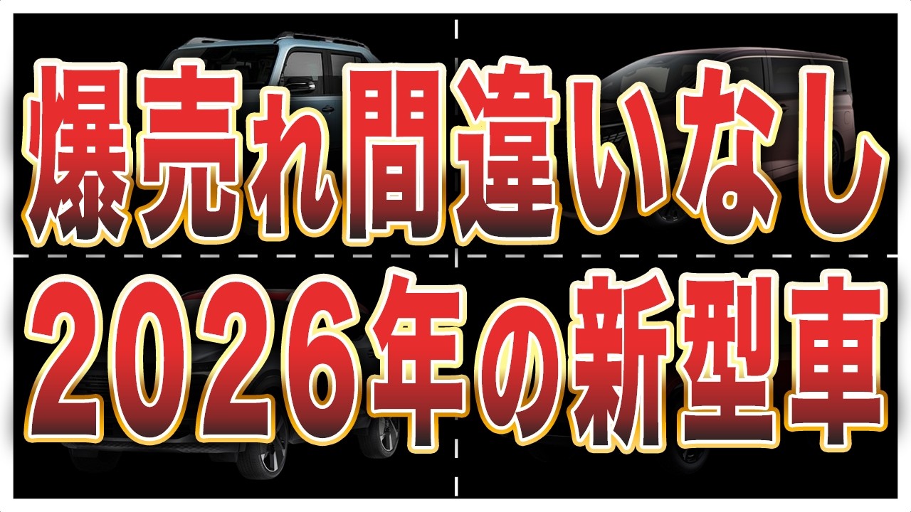 2026年登場予定の新型車8選