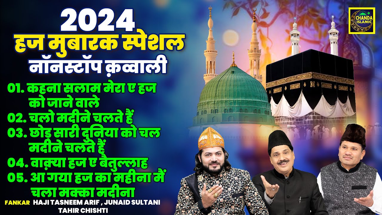2024 हज मुबारक स्पेशल नॉनस्टॉप क़व्वाली - Hajj Qawwali - New Qawwali 2024 - Islamic Qawwali Hits