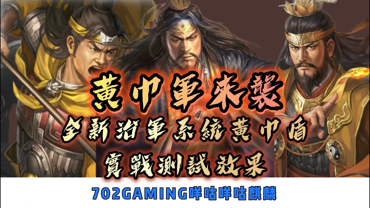三國志戰略版 黃巾軍來襲!!全新治軍系統黃巾盾實戰測試效果?