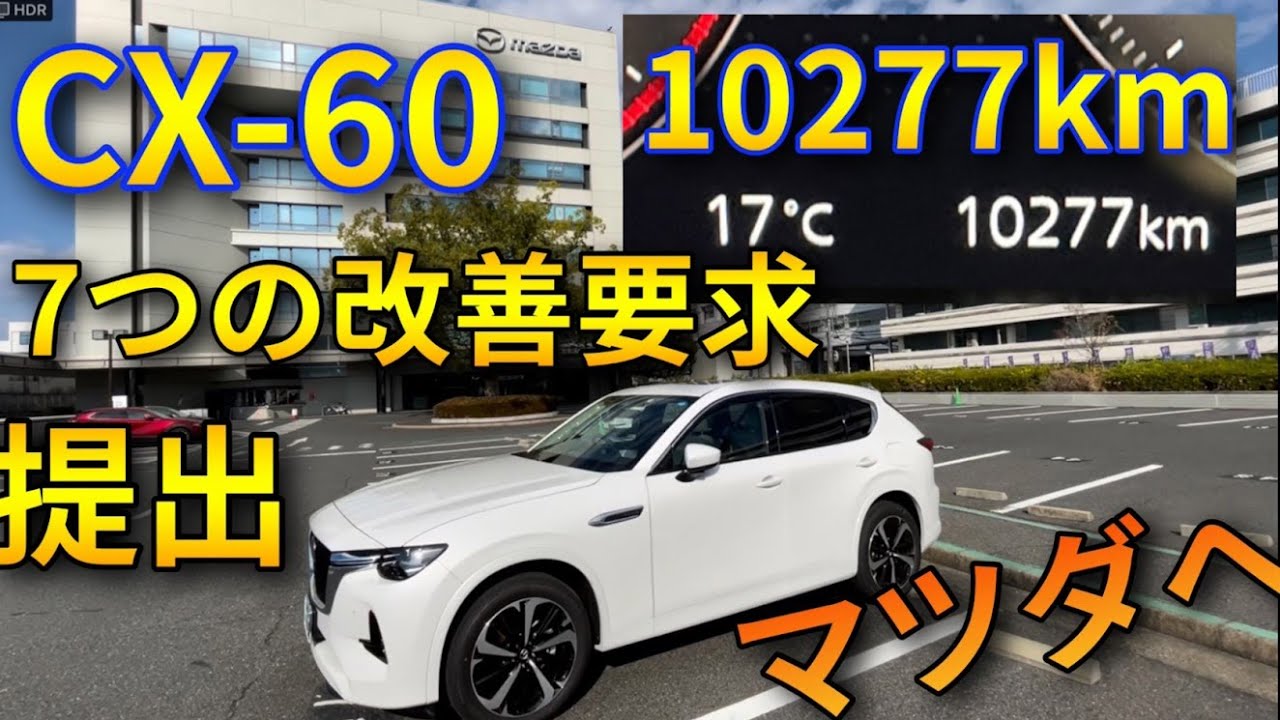 CX-60で1万㎞の長期レビュー、７つの報告。