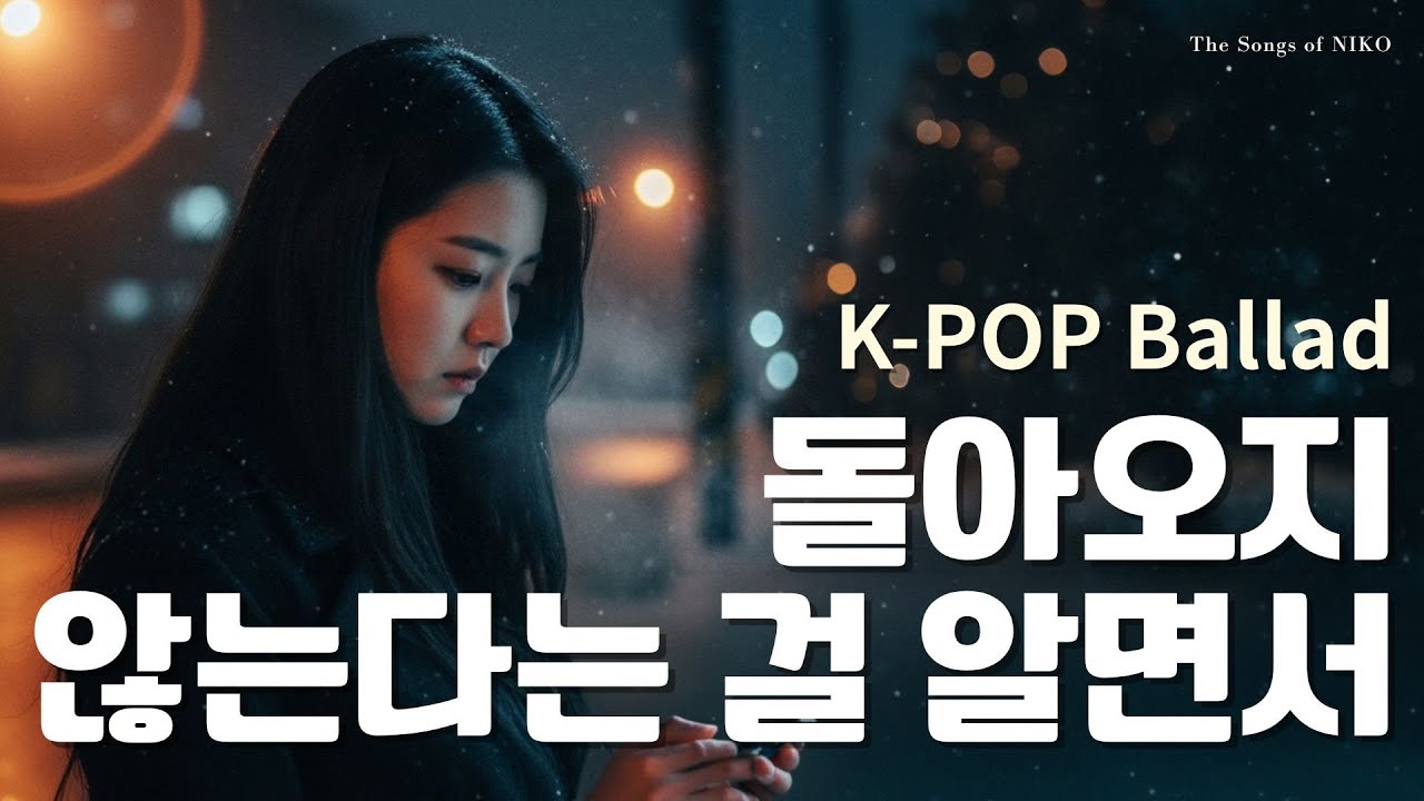 K-pop Ballad 돌아오지 않는다는 걸 알면서 (Knowing You're Never Coming Back) – NIKO 감성 이별 발라드 | Korean Ballad