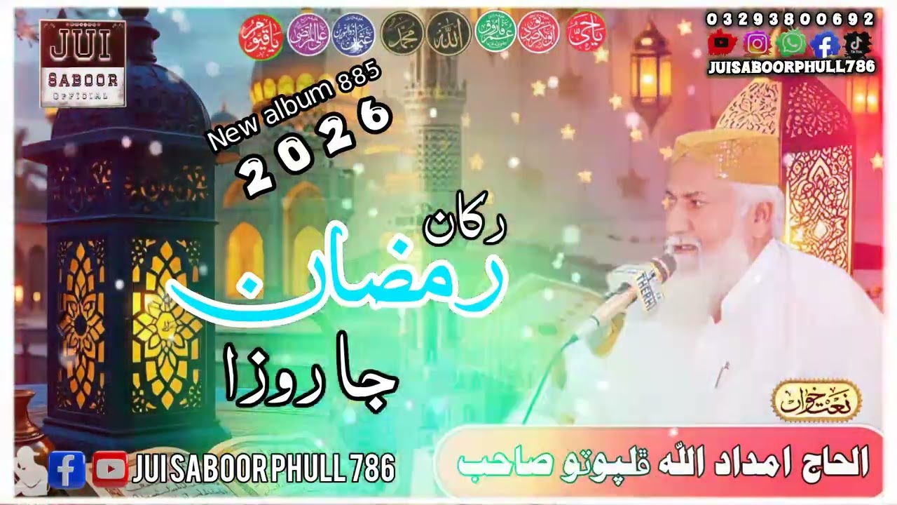 رکان رمضان جا روزا خدا توفيق ڏي مونکي Haji imdadullah phulpoto Sahab New Ramadan Mubarak naat 2026