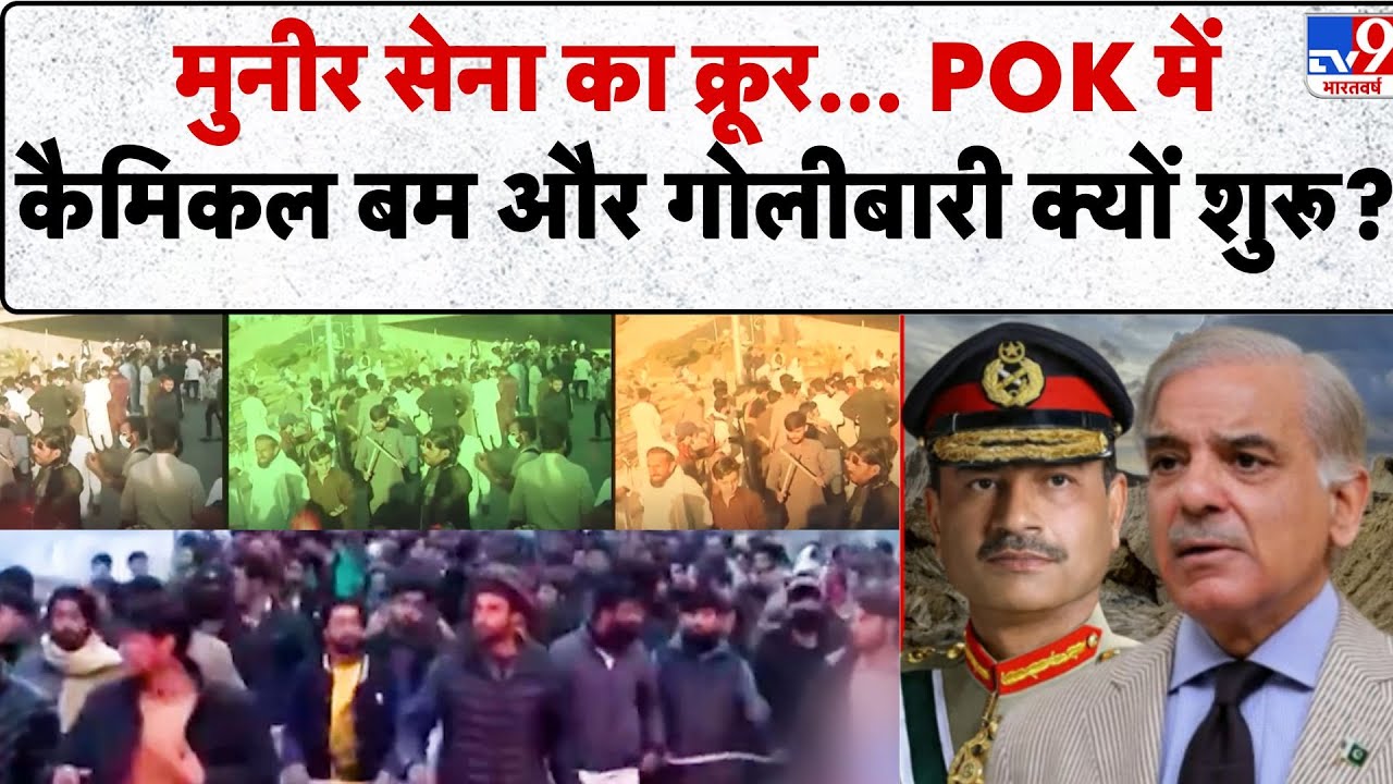 POK Violence: मुनीर सेना का क्रूर... POK में कैमिकल बम और गोलीबारी क्यों शुरू? - TV9 | POK Protests