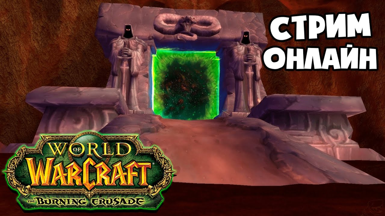 Стрим ⚔️Burning Crusade⚔️ Karazhan TBC Atlantiss