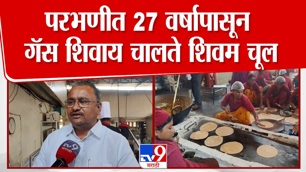 Parbhani Shivam Chul | परभणीत  27 वर्षापासून गॅस शिवाय चालते शिवम चूल