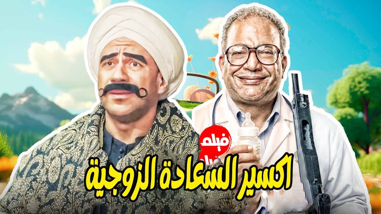 فيلم الكوميديا  😂｜اكسير السعادة الزوجية｜ بطولة  النجم احمد مكي   وبيومي فؤاد 😳😂
