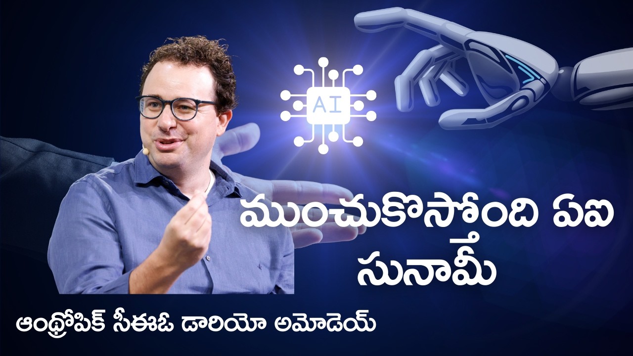 Jobs Safeనా? AIపై ఆంథ్రోపిక్ సీఈఓ డారియో అమోడెయ్ సంచలన వ్యాఖ్యలు!