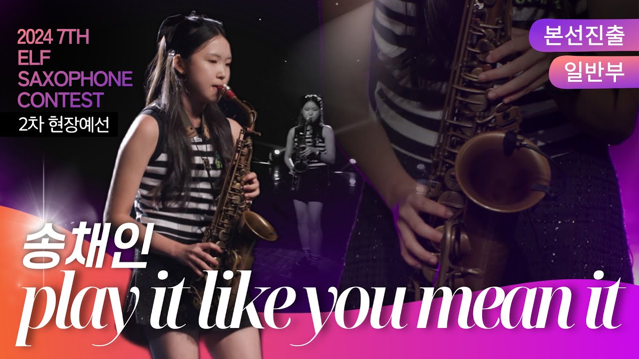 [제7회 엘프 색소폰 콘테스트] play it like you mean it_Warren Hill (송채인 연주)