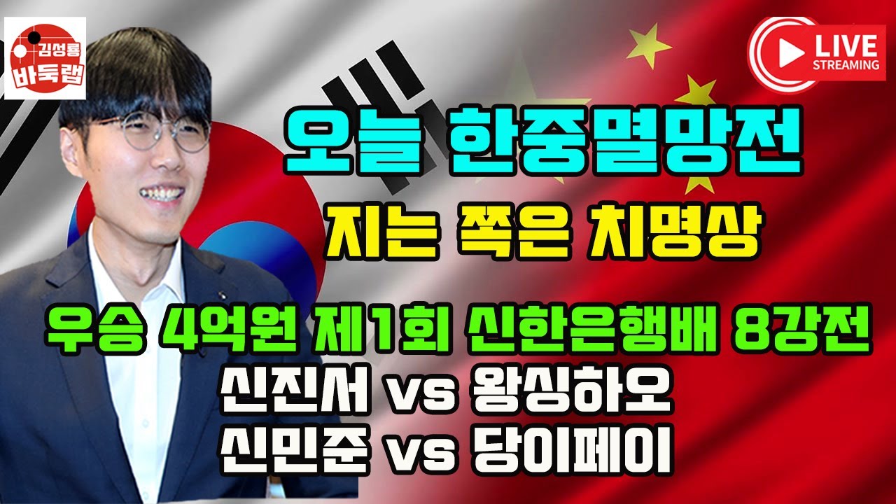 [12.28 LIVE 신진서 한중멸망전 시작] 제1회 신한은행배 8강전 신진서 vs 왕싱하오 / 신민준 vs 당이페이   #김성룡바둑랩 #바둑