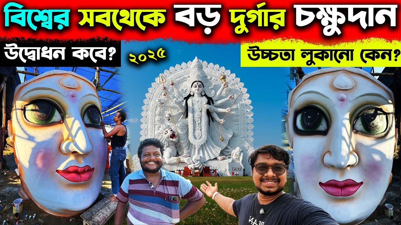 বিশ্বের সবথেকে বড় দুর্গার চক্ষুদান❤️World Largest Durga Puja😍Ranaghat Kamalpur Biggest Durga Idol