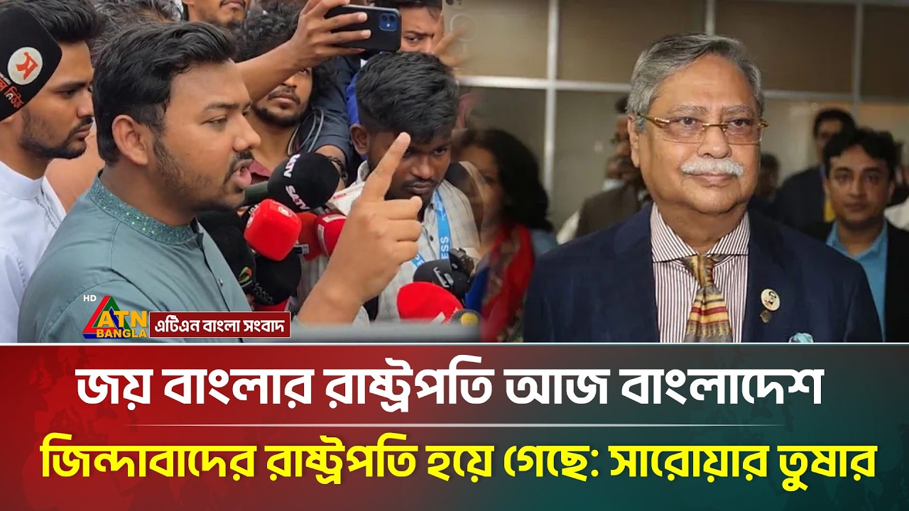 জয় বাংলার রাষ্ট্রপতি আজ বাংলাদেশ জিন্দাবাদের রাষ্ট্রপতি হয়ে গেছে: সারোয়ার তুষার | ATN Bangla News