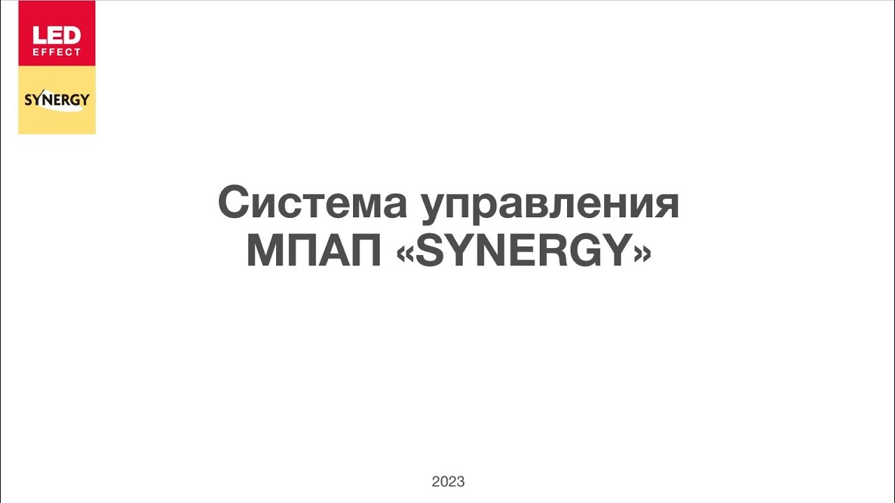 ВЕБИНАР SYNERGY - Модульная программно-аппаратная платформа интеллектуального управления освещением
