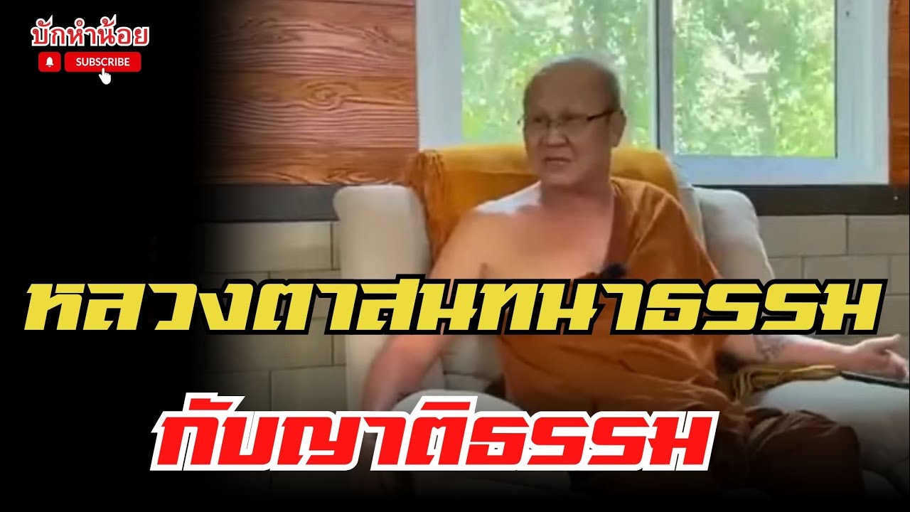 หลวงตาสินทรัพย์ สนทนาธรรมยามบ่าย กับญาติโยมและแม่ชีจาก สปป ลาว #พระสิ้นคิด