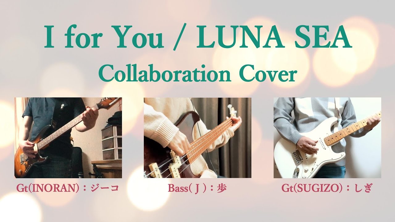 【コラボカバー】I for You / LUNA SEA