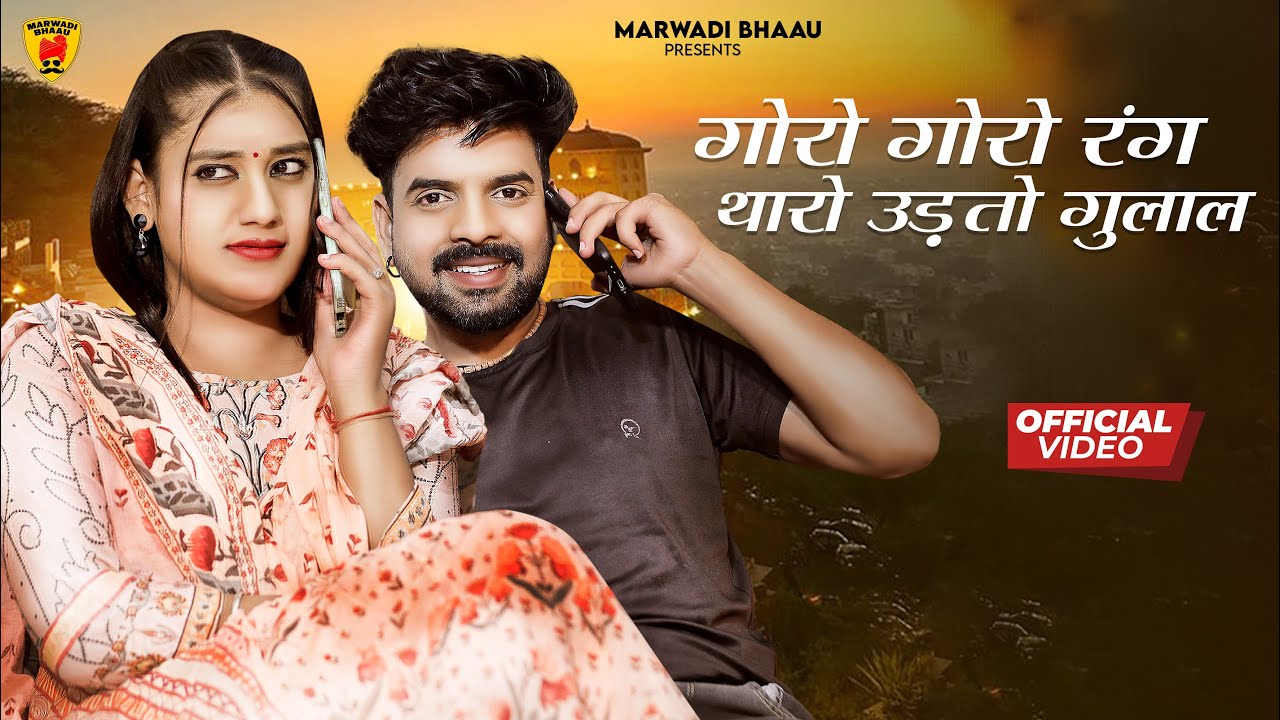 New Rajasthani Song 2024 | गोरो गोरो रंग थारो उड़तो गुलाल | Bablu Ankiya | Sonu Kanwa | Marwadi Song