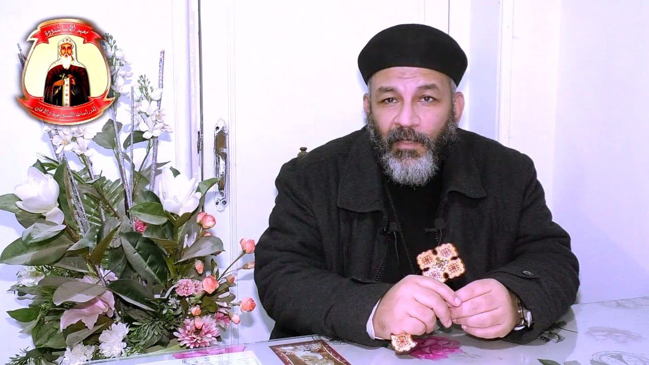 كلمة القس الدكتور باسيليوس صبحي استاذ تاريخ الطقوس بالمعهد