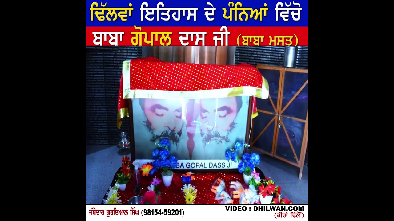 ਢਿੱਲਵਾਂ ਇਤਿਹਾਸ ਦੇ ਪੰਨਿਆਂ ਵਿੱਚੋ । ਬਾਬਾ ਮਸਤ‌ ਜੀ । 2026 dhilwan.com by Heera Dhillon 
