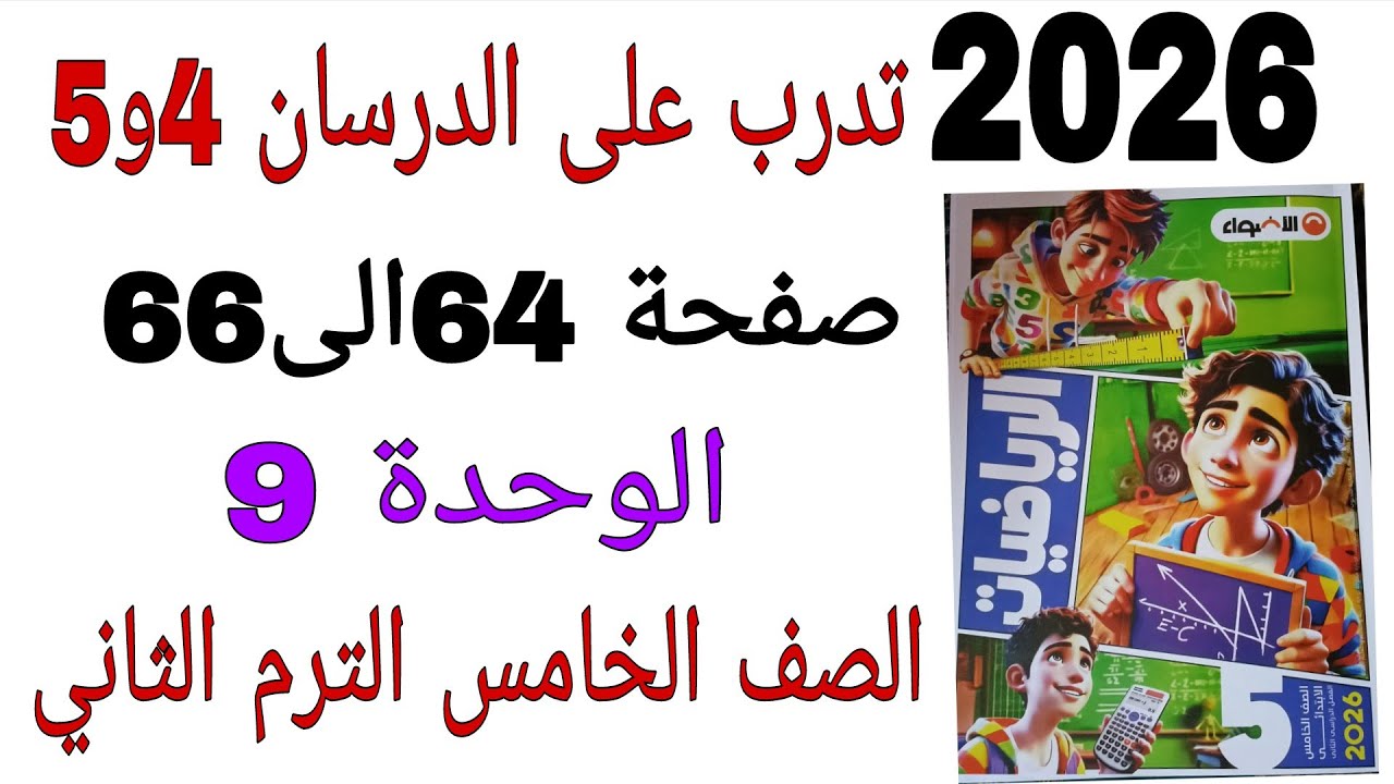 حل تدرب على الدرسان 4و5 الوحدة 9 صفحة 64و65و66 كتاب الاضواء رياضيات الصف الخامس الترم الثاني 2026