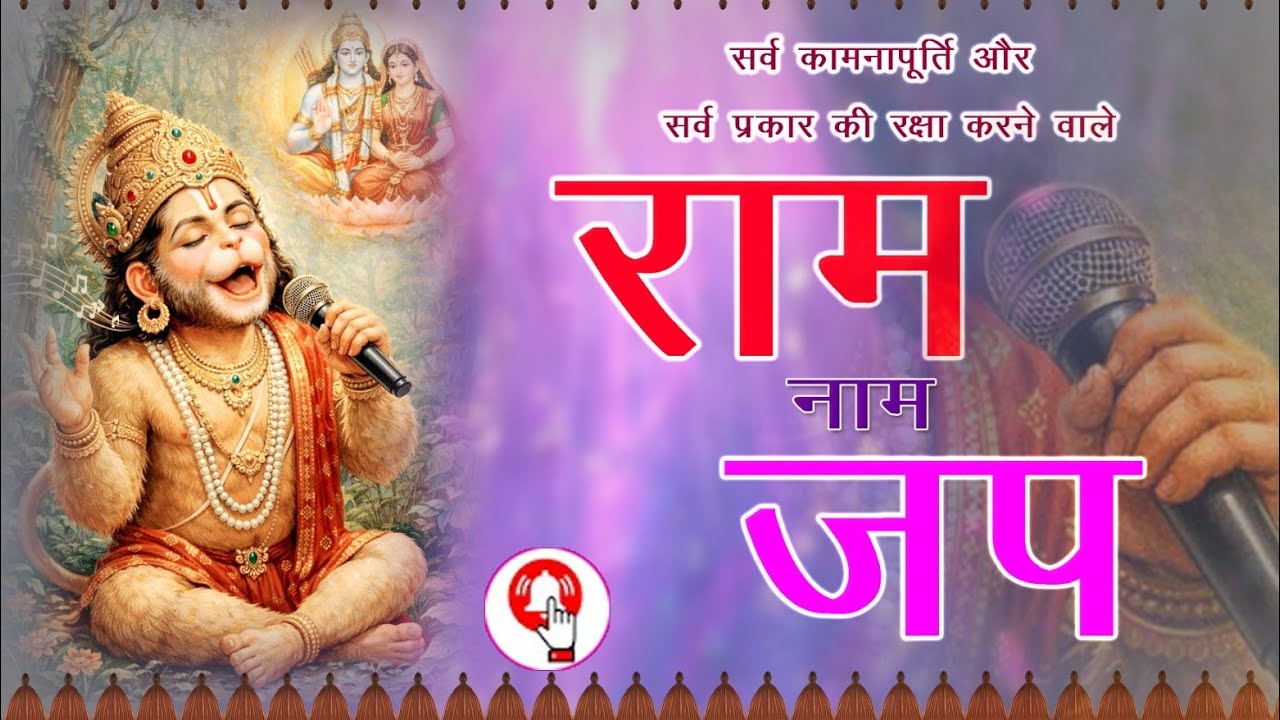 श्री राम नाम जप | Shri Ram Naam Jaap|| Bhola Bhakt.....