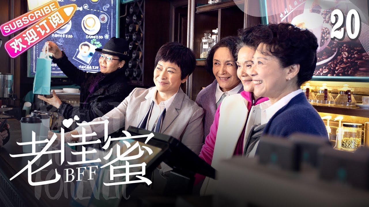 [Multi-sub]《老闺蜜》第20集｜王馥荔 潘虹 宋晓英 许娣 吴冕 EP20【捷成华视偶像剧场】
