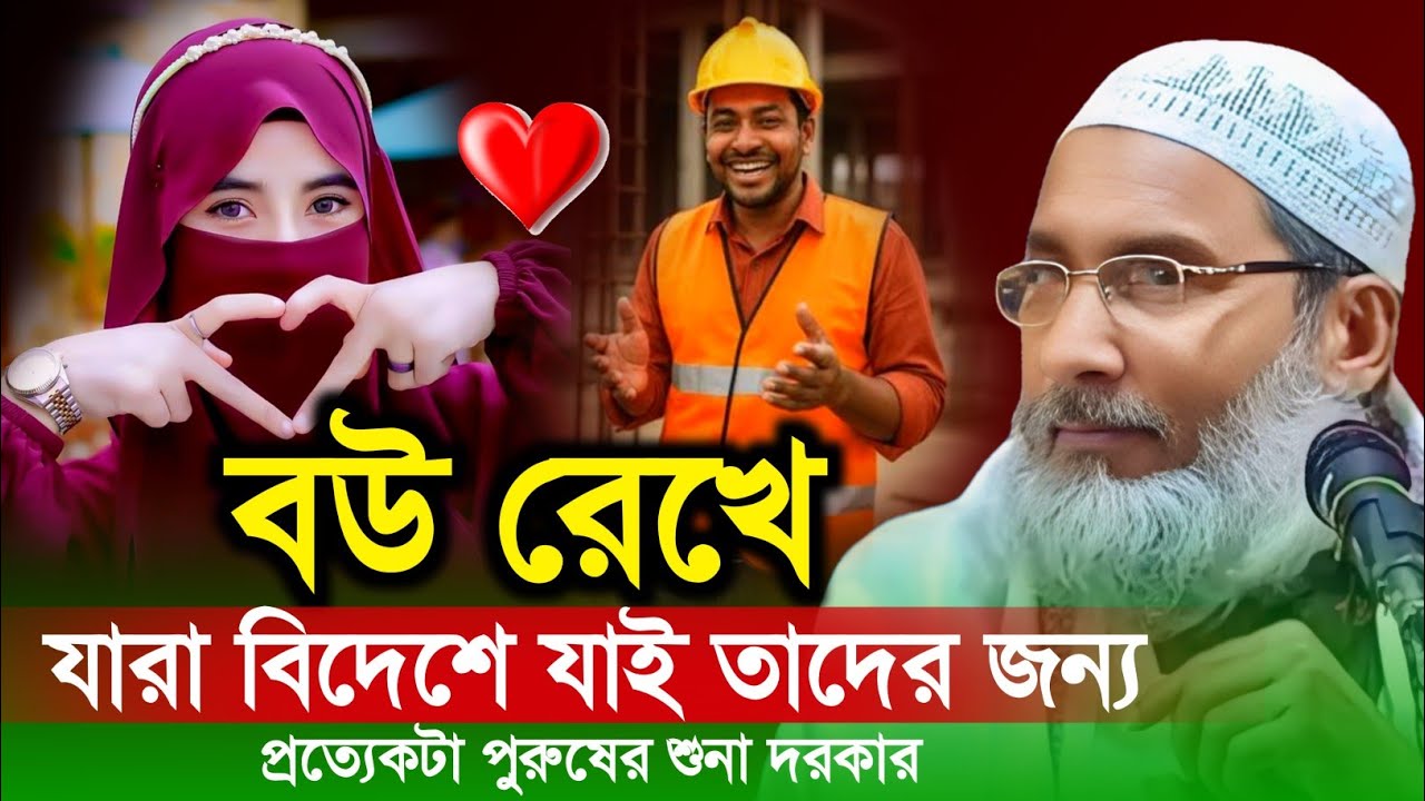 যারা বউ রেখে বিদেশে যাই তাদের জন্য | Maulana Badruddoja Nadvi Malda | MBAJ Channel 
