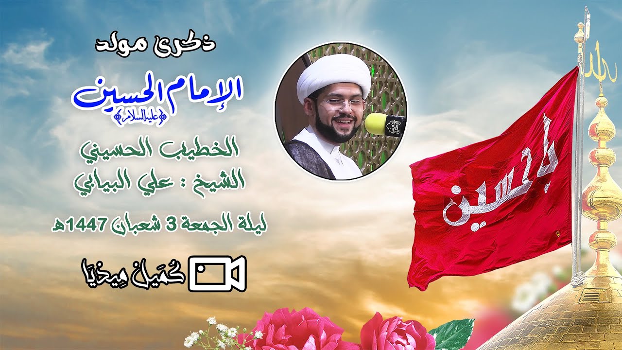 ذكرى مولد الإمام الحسين ( عليه السلام ) | الخطيب الشيخ علي البيابي | 3 / 8 / 1447هـ