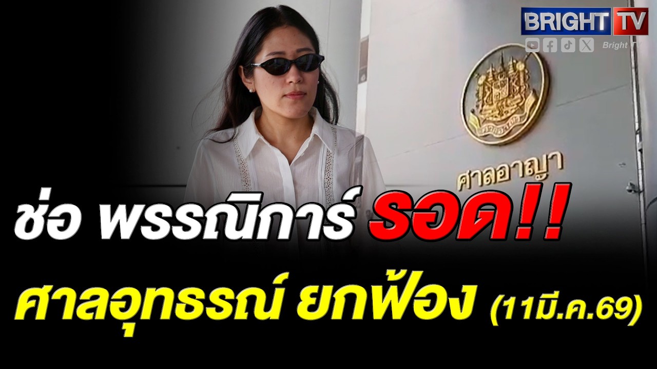 ศาลอุทธรณ์พิพากษายืน สั่งยกฟ้อง