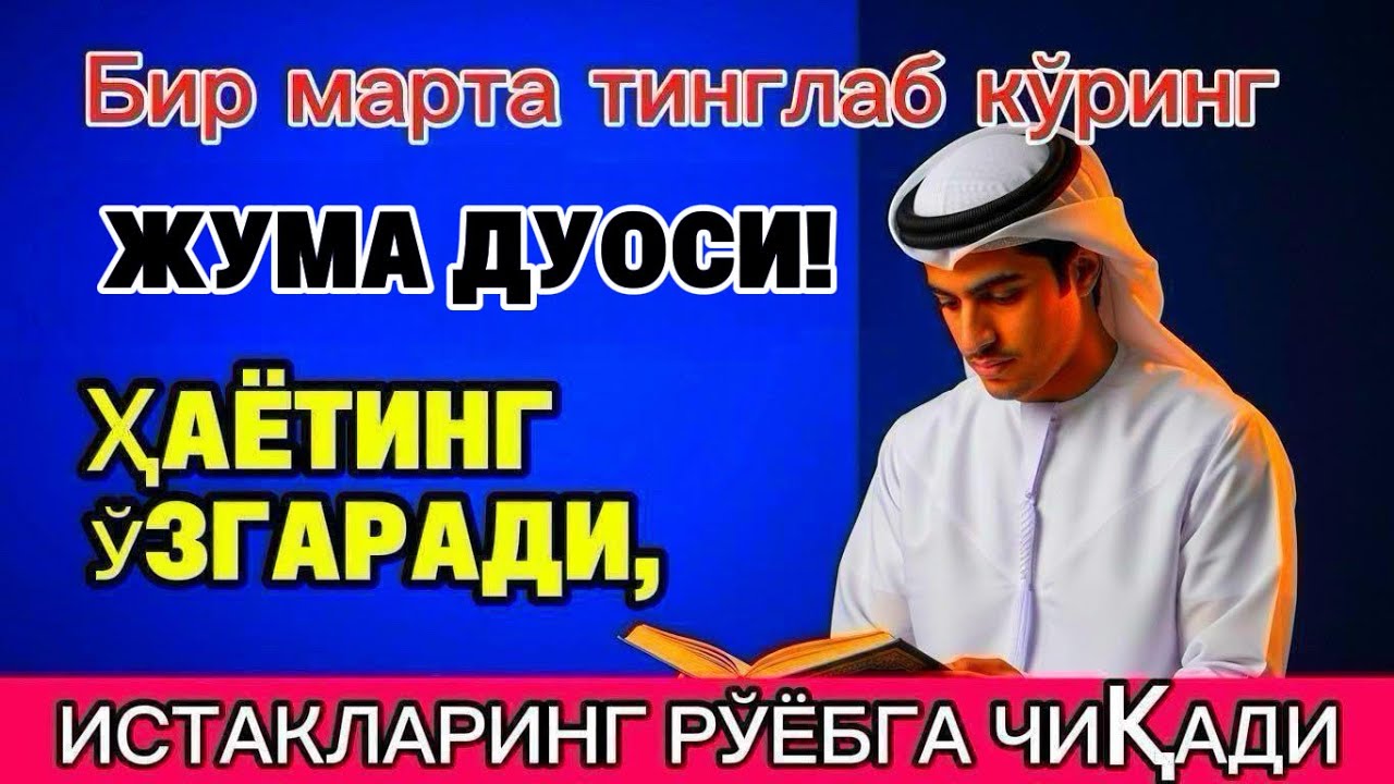 Жума ТОНГИНГИЗНИ АЛЛОХНИНГ КАЛОМ БИЛАН | АЛЛОХ ТАОЛО СИЗ СУРАГАН НАРСАНГИЗНИ ОРТИҒИ БИЛАН БЕРАДИ