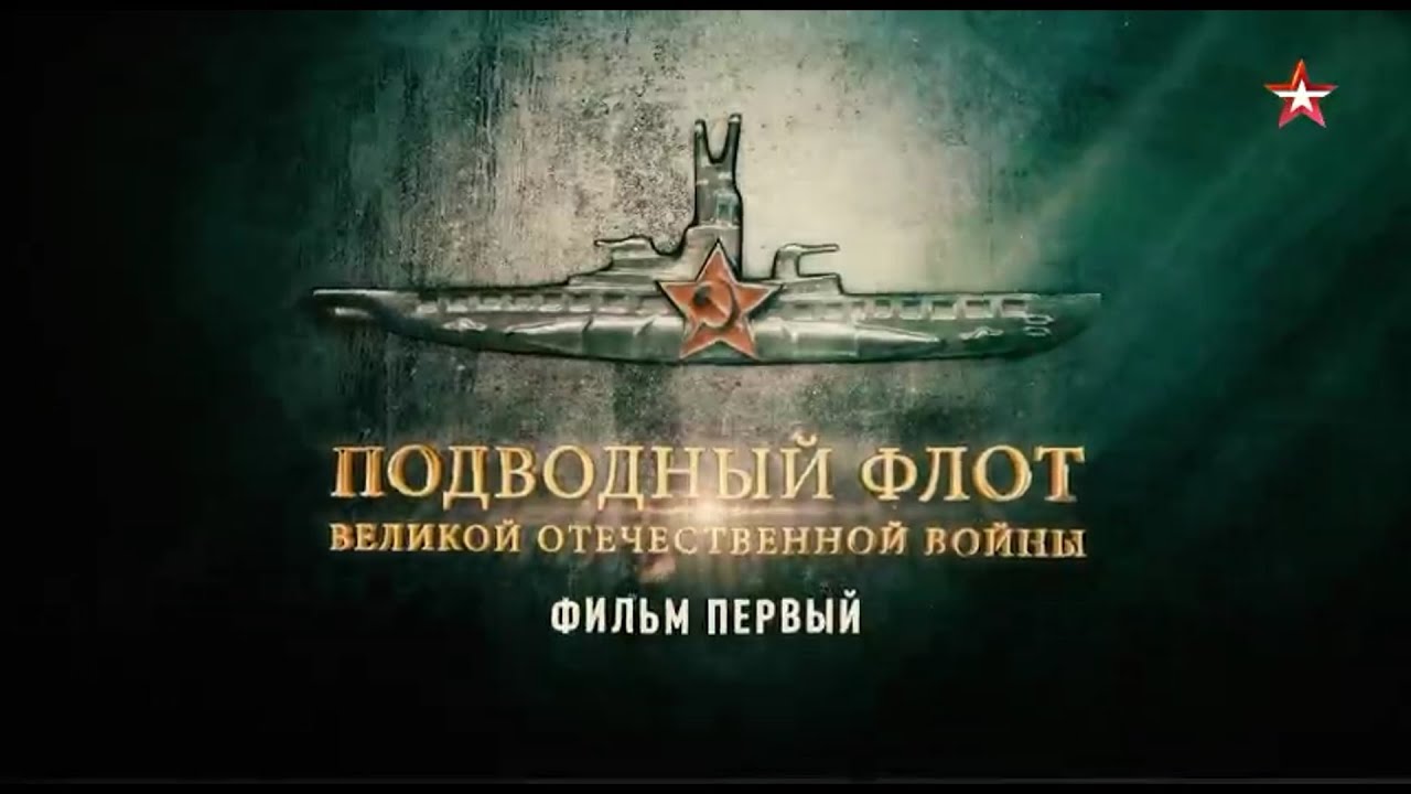 Подводный флот Великой Отечественной Войны