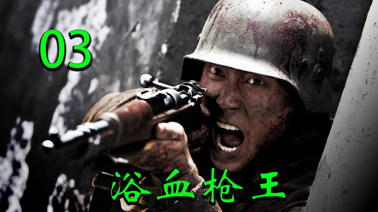 【2025高分抗战剧】浴血枪王 EP03｜🔥日军屠村使他家破人亡，苦练枪法深入敌后一击毙命最高指挥官🔥