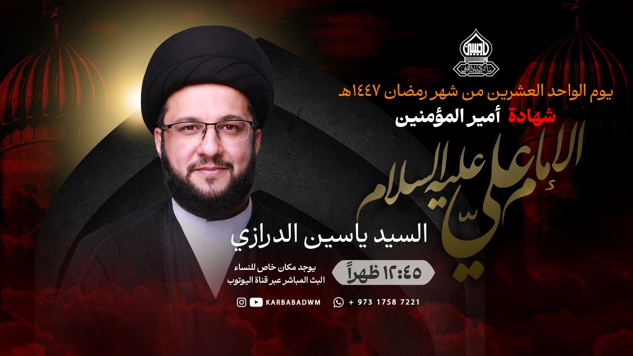ذكرى شهادة أمير المؤمنين الإمام علي بن أبي طالب(ع) | السيد ياسين الدرازي | يوم الحادي والعشرين