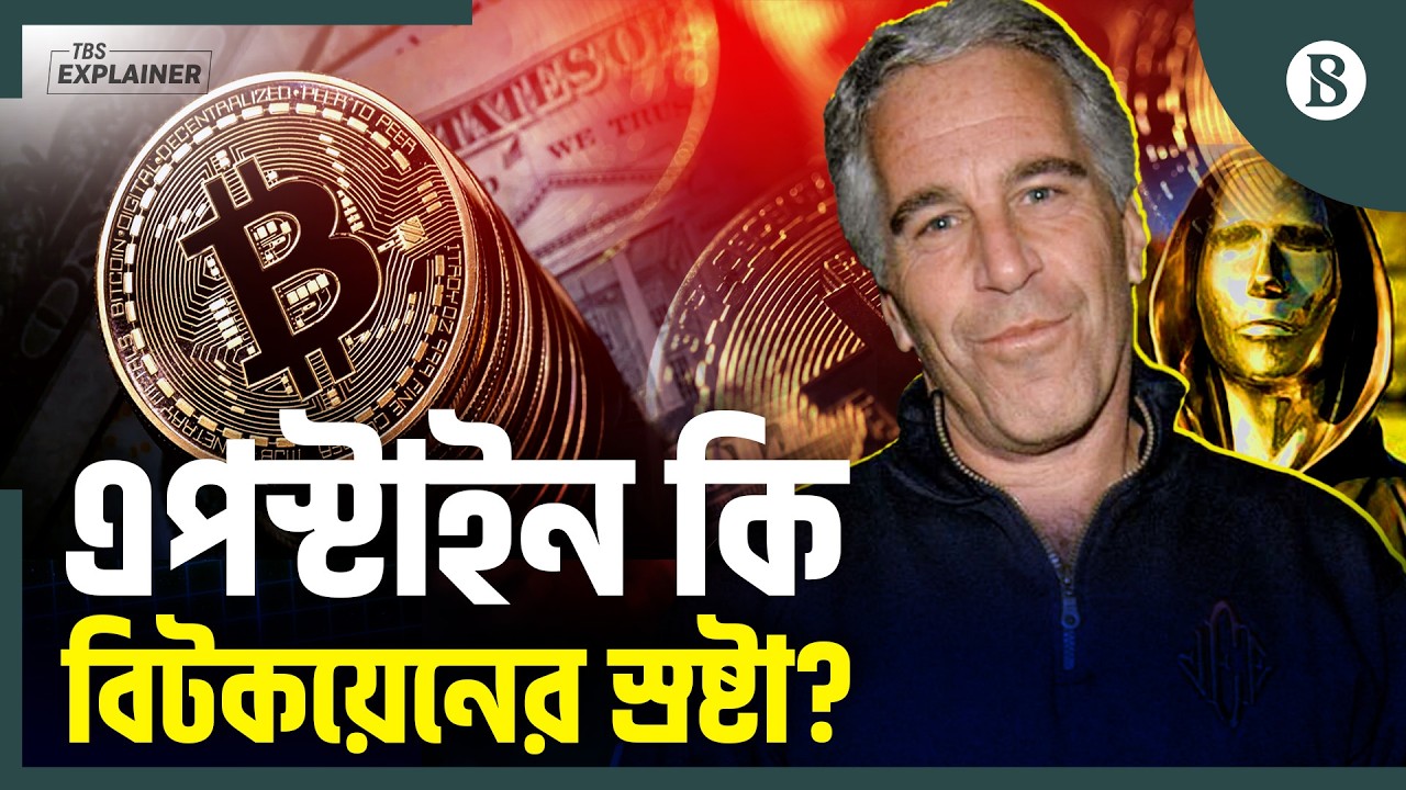 সাতোশির সঙ্গে এপস্টাইনের যোগসূত্র কতটা সত্য? | Jeffrey Epstein | Bitcoin | The Business Standard