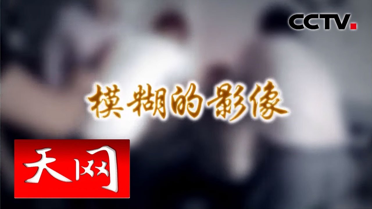 《天网》 模糊的影像 | CCTV社会与法