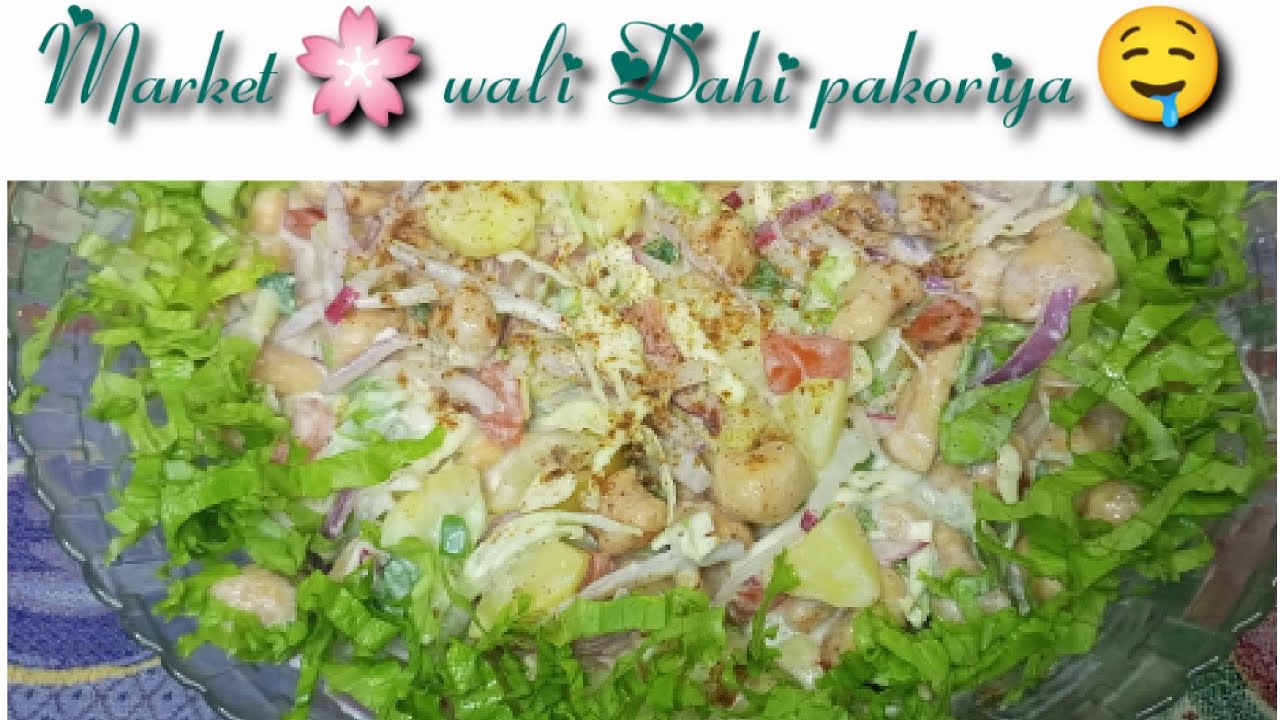 Dahi pakoriya || مارکیٹ جیسی دہی پکوڑیاں || Recipe by Ghazala ||
