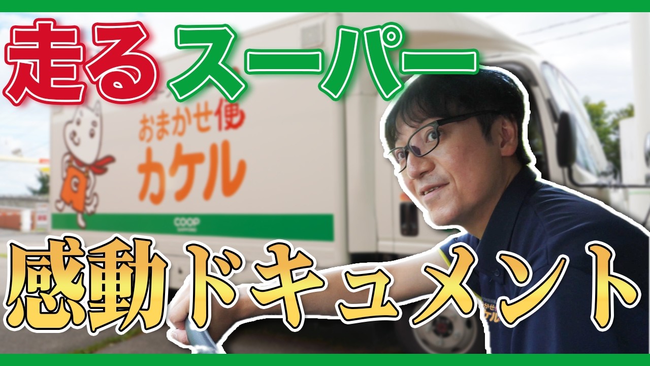 1000品目を1人で売りまくる！？移動スーパーの裏側がエグい