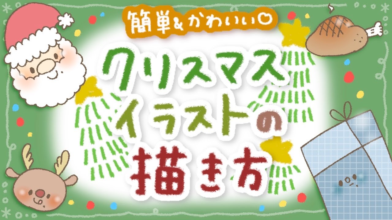 【簡単＆かわいい！】クリスマスイラストの描き方🎄【全12種】｜draw with me