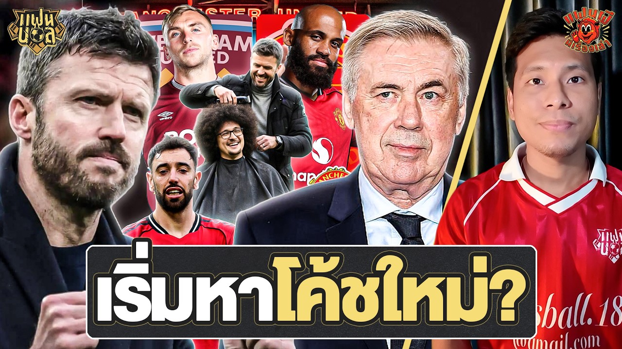 แมนยู เริ่มหาโค้ชใหม่? คาร์ริค ตอบแฟน แมนยู รอตัดผม! โตนาลี่ อยู่ในลิสต์? | แฟนผีมีเรื่องเล่า