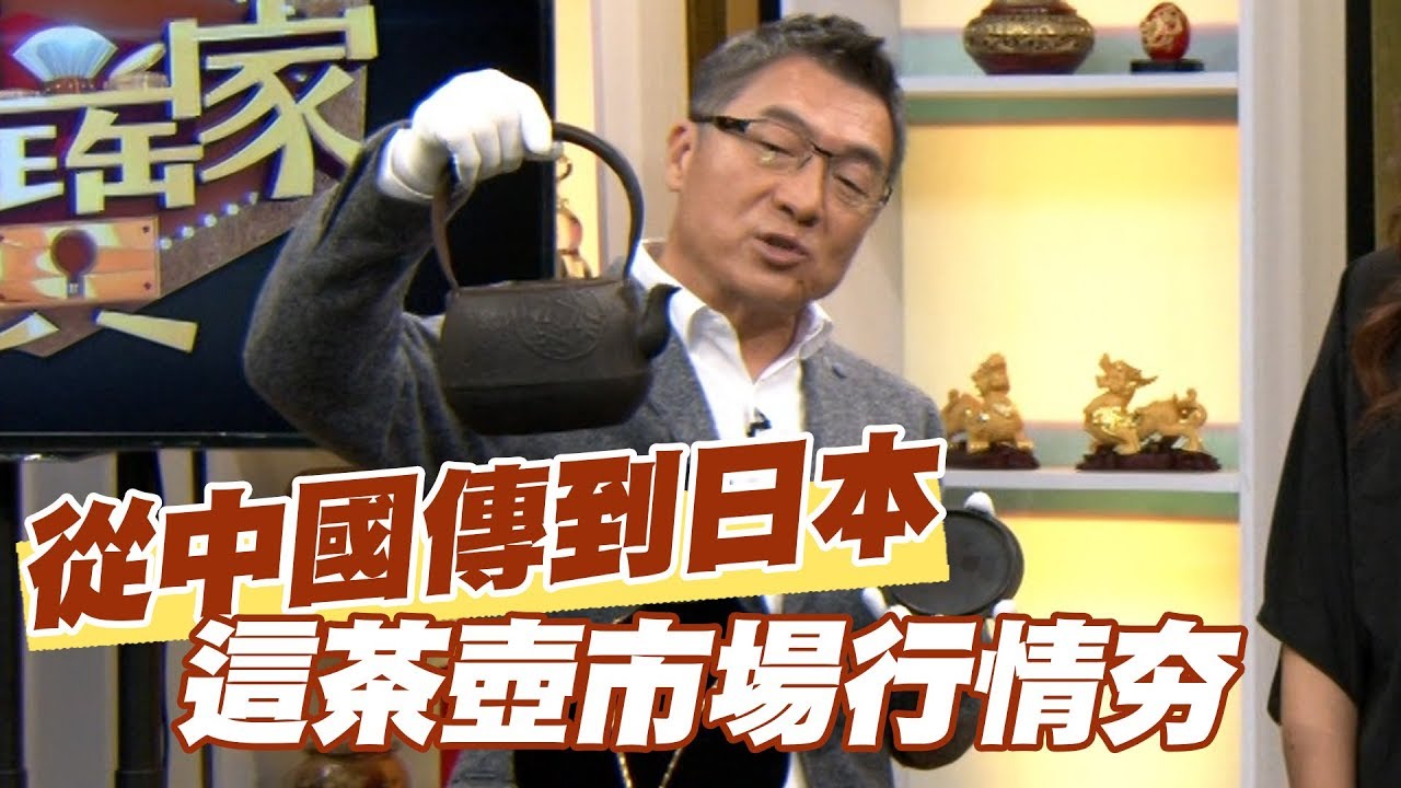 【精華版】從中國傳到日本 這款茶壺市場行情夯