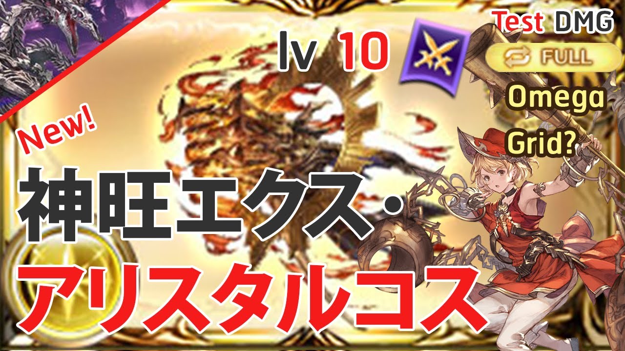 【グラブル】神旺エクス･アリスタルコス Exo Aristarchus Test DMG FA Light Magna Grid? showcase (Monk Ver.) 光 マグナ[GBF]