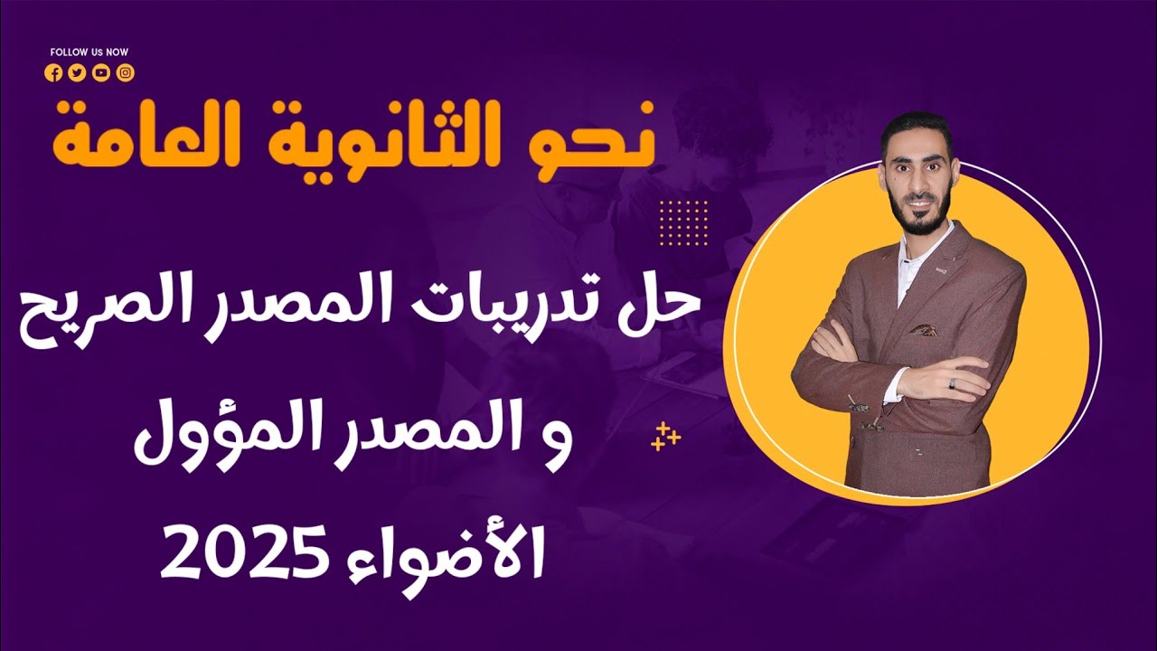 حل تدريبات المصدر الصريح والمصدر المؤول من كتاب الأضواء 2025 للصف الثالث الثانوي