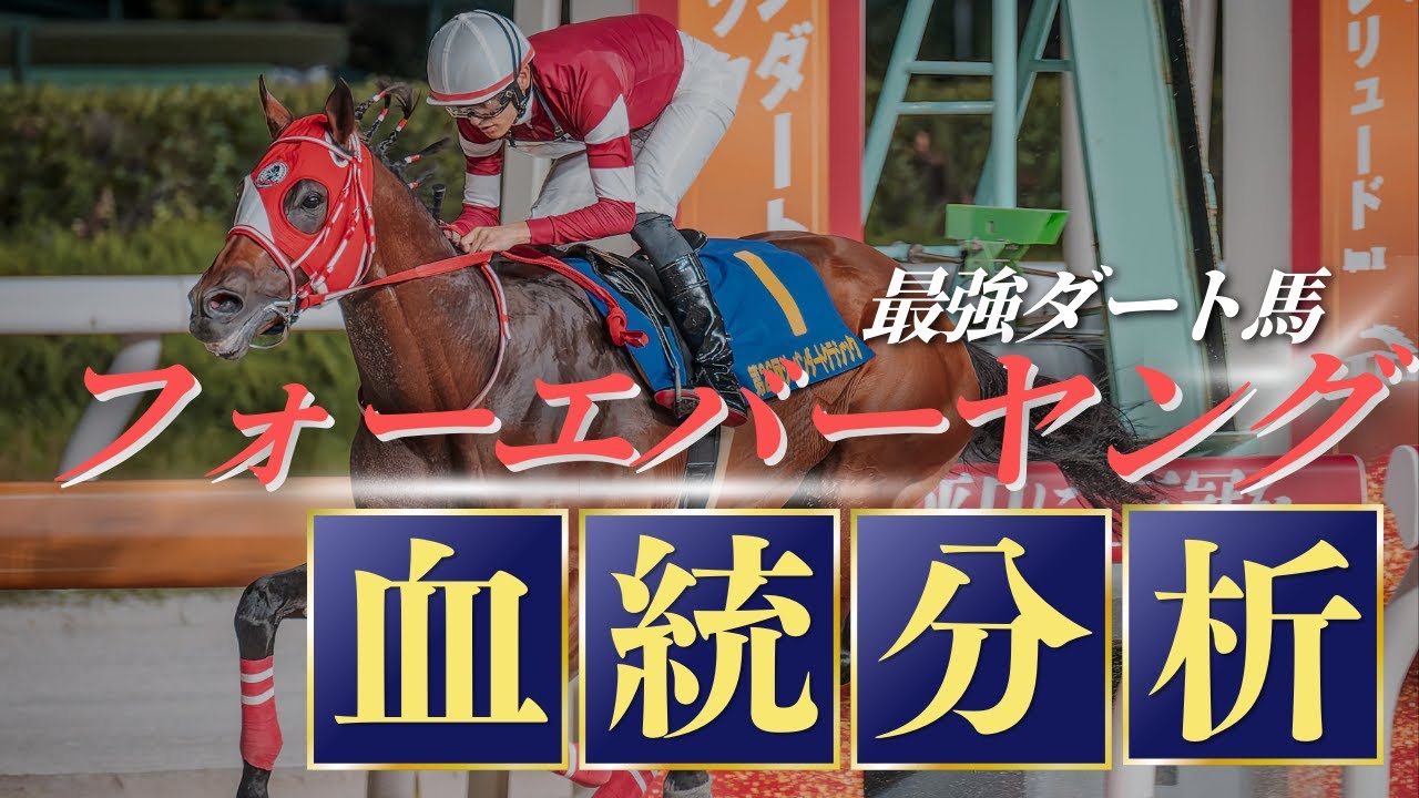 【血統入門講座】新世代ダート王者フォーエバーヤング!!芝馬のリアルスティール産駒がダートで活躍する理由は??byエムイシ